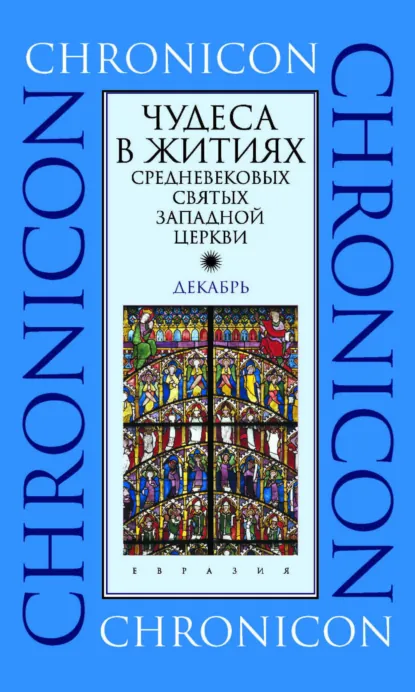 Обложка книги Чудеса в житиях средневековых святых западной церкви. Декабрь, Антология