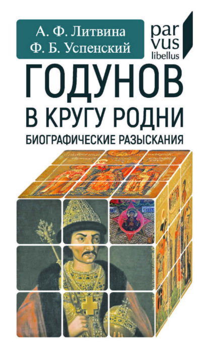 Годунов в кругу родни. Биографические разыскания