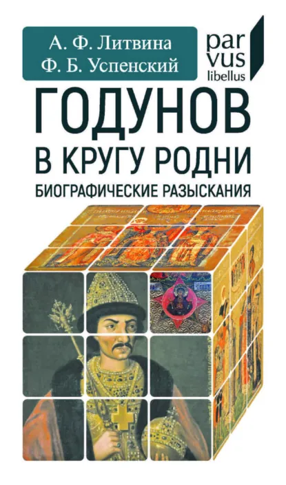 Обложка книги Годунов в кругу родни. Биографические разыскания, А. Ф. Литвина