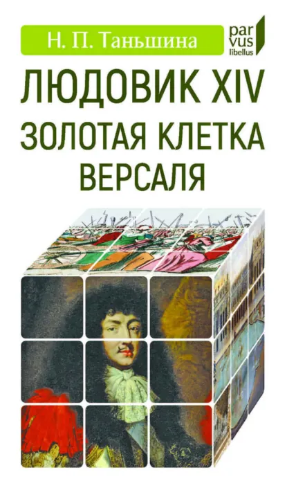 Обложка книги Людовик XIV. Золотая клетка Версаля, Н. П. Таньшина