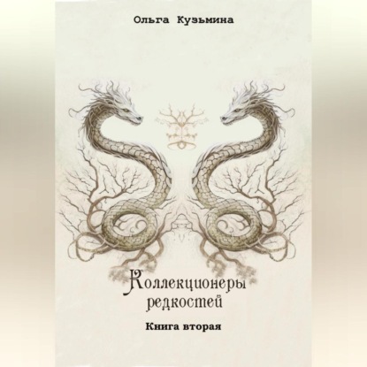 

Коллекционеры редкостей. Книга вторая
