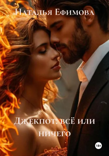 Обложка книги Джекпот: всё или ничего, Наталья Олеговна Ефимова