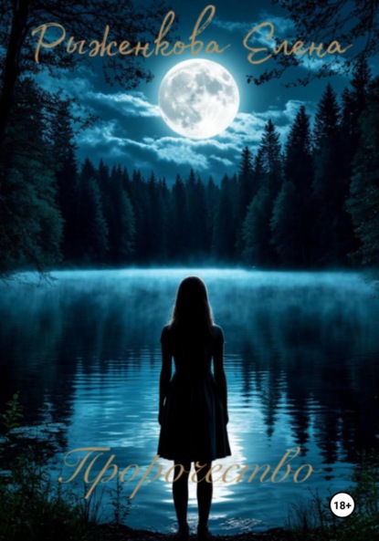 

Пророчество