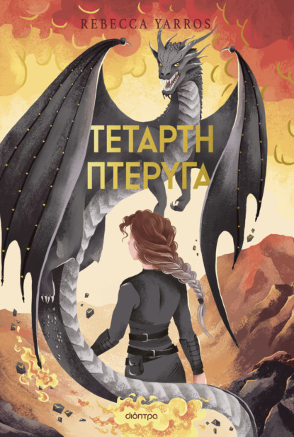 Τέταρτη Πτέρυγα Deluxe