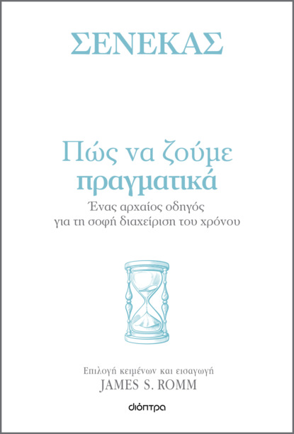 Πώς να ζούμε πραγματικά
