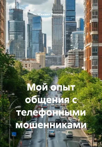 Обложка книги Мой опыт общения с телефонными мошенниками, Михаил Афанасьевич Певзнер