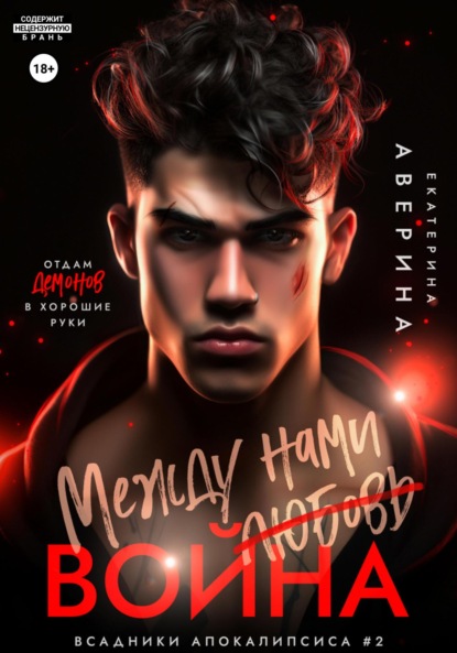 

Между нами (любовь) война