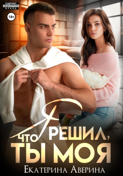 

Я решил, что ты моя