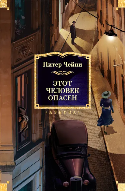 Обложка книги Этот человек опасен, Питер Чейни