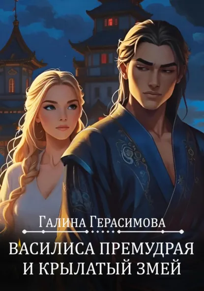 Обложка книги Василиса Премудрая и Крылатый змей, Галина Герасимова