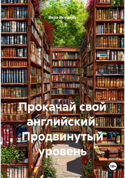 Обложка книги Прокачай свой английский. Продвинутый уровень, Вера Алексеевна Якушева
