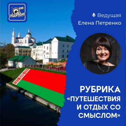 Елена Петренко Путешествие и отдых со смыслом по Беларуси