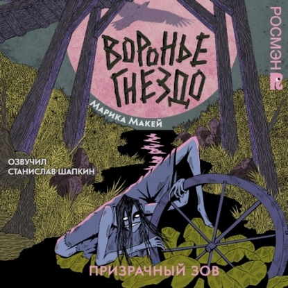Воронье гнездо 2. Призрачный зов