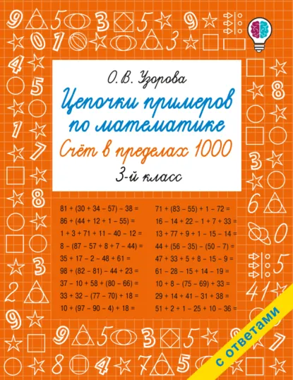 Обложка книги Цепочки примеров по математике. Счёт в пределах 1000. 3-й класс, О. В. Узорова