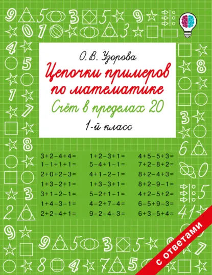 Обложка книги Цепочки примеров по математике. Счёт в пределах 20. 1-й класс, О. В. Узорова