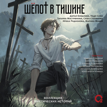 

Шепот в тишине. Мистические истории