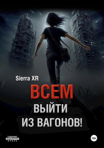 

Всем выйти из вагонов!