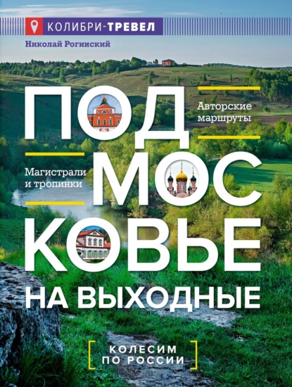 Подмосковье на выходные
