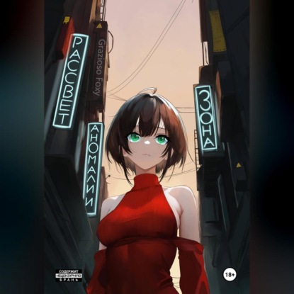 

Зона Аномалии. Рассвет