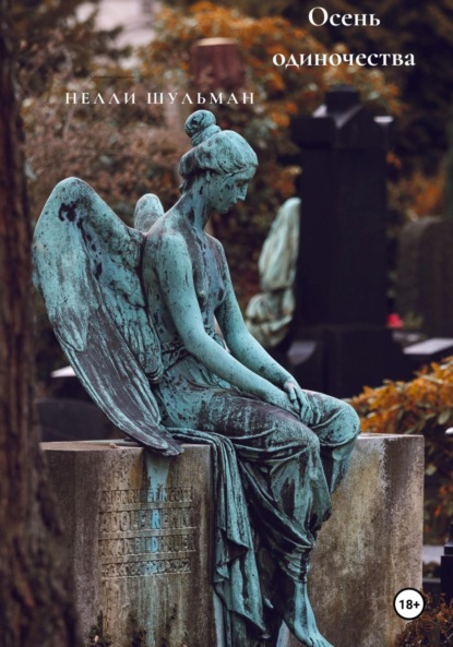 

Осень одиночества