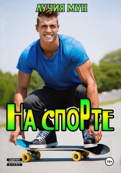 На спорте