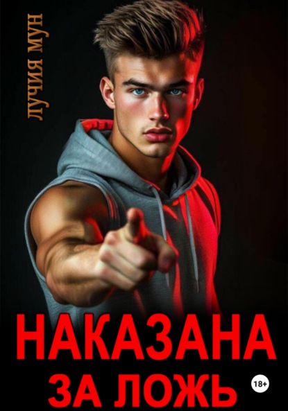 

Наказана за ложь