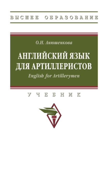 

Английский язык для артиллеристов. English for Artillerymen