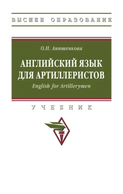 Обложка книги Английский язык для артиллеристов. English for Artillerymen, Ольга Николаевна Анюшенкова