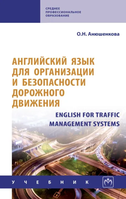 Обложка книги Английский язык для организации и безопасности дорожного движения. English for Traffic Management Systems, Ольга Николаевна Анюшенкова
