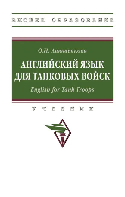 Обложка книги Английский язык для танковых войск. English for Tank Troops, Ольга Николаевна Анюшенкова