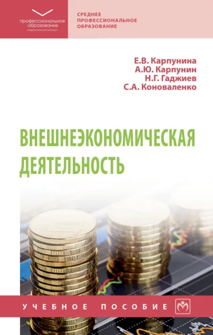 Обложка книги Внешнеэкономическая деятельность, Назирхан Гаджиевич Гаджиев
