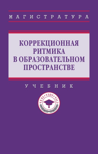 

Коррекционная ритмика в образовательном пространстве