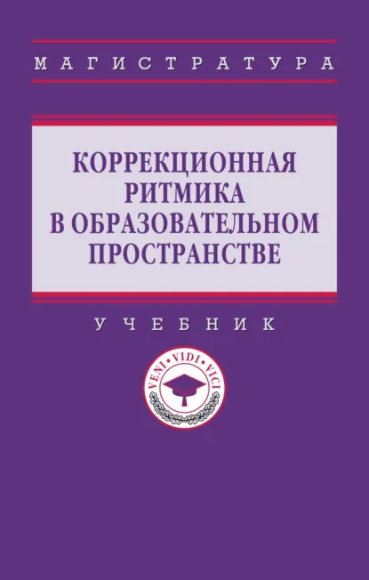 Обложка книги Коррекционная ритмика в образовательном пространстве, Гульнара Рустэмовна Шашкина
