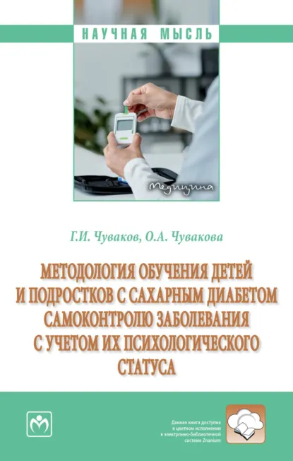 Обложка книги Методология обучения детей и подростков с сахарным диабетом самоконтролю заболевания с учетом их психологического статуса, Геннадий Иванович Чуваков
