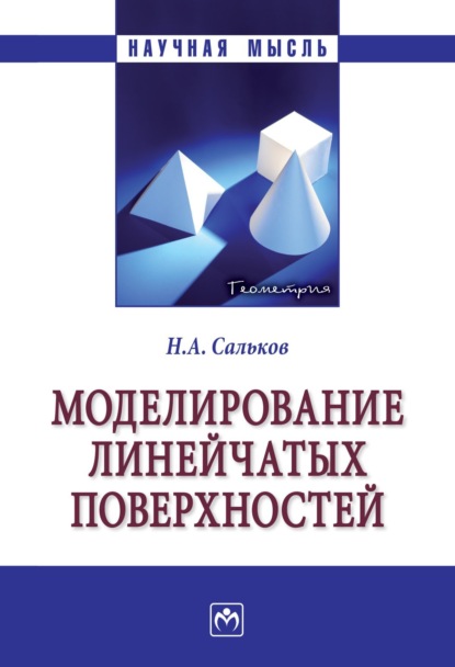 

Моделирование линейчатых поверхностей