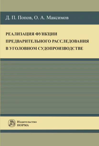 Обложка книги Реализация функции предварительного расследования в уголовном судопроизводстве, Олег Александрович Максимов