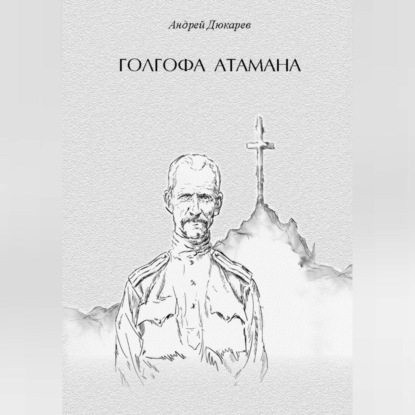 Голгофа атамана