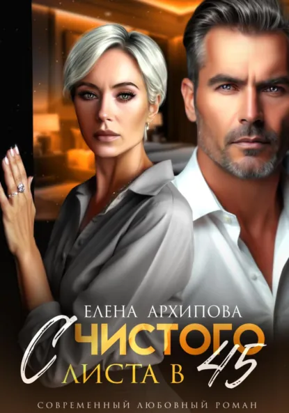 Обложка книги С чистого листа в 45, Елена Архипова