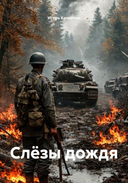 Слёзы дождя
