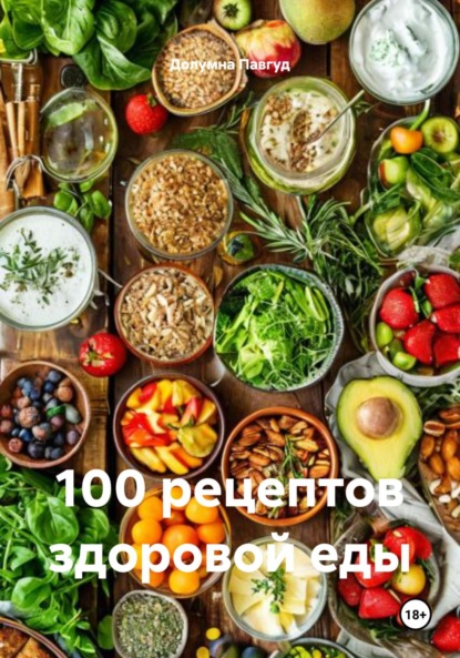 

100 рецептов здоровой еды