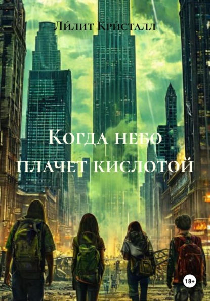 

Когда небо плачет кислотой