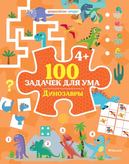 

100 задачек для ума. Динозавры