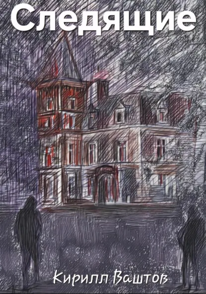 Обложка книги Следящие, Кирилл Андреевич Ваштов