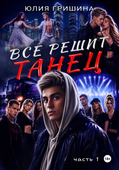 Юлия Гришина Всё решит танец. Часть 1