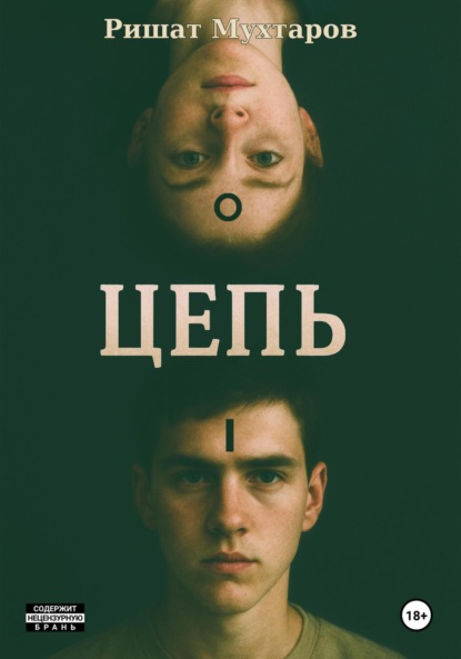 Цепь