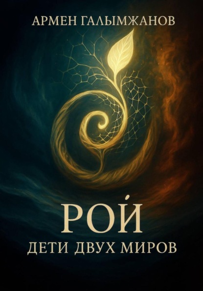 Рой: дети двух миров