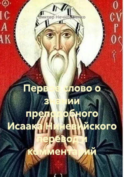 Обложка книги Первое слово о знании преподобного Исаака Ниневийского перевод и комментарий, Виктор Николаевич Нечипуренко