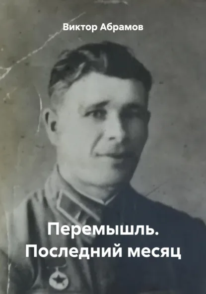 Обложка книги Перемышль. Последний месяц, Виктор Вениаминович Абрамов