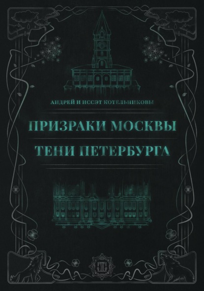 

Призраки Москвы. Тени Петербурга
