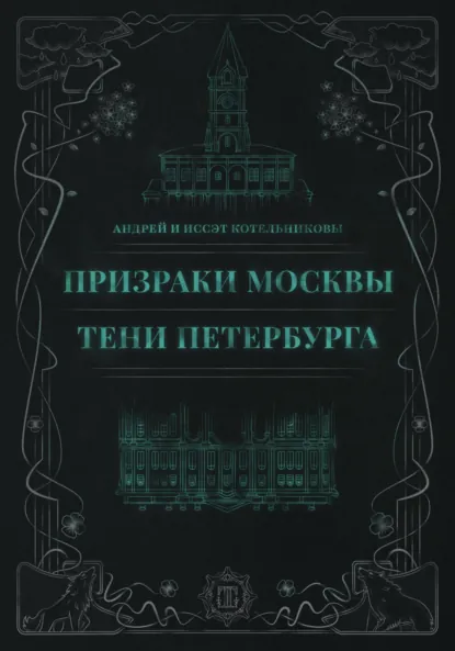 Обложка книги Призраки Москвы. Тени Петербурга, Андрей и Иссэт Котельниковы